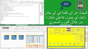 إكسل vba/ الدرس 337/ البحث عن أي كلمة في أي مكان داخل أي جدول تفاعلي تختارة من خلال الفورم السحري