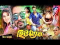 Hitman ( হিটম্যান ) #BanglaMovie | Shakib Khan | Apu Biswash | Misha Showdagor | Shubroto