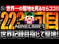【Minecraft】目指せ世界記録!整地ノルマ達成するまで今夜も眠れないっ!【匠帽子の整地Craft!Season2/Vol.223】