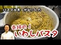 【パスタ世界一が起こした】奇跡のいわしパスタ！