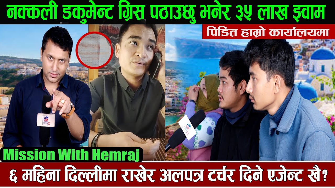 नक्कली डकुमेन्ट ग्रिस पठाउछु भनेर ३५ लाख झ्वाम दिल्लीमा राखेर अलपत्र ट र्चर दिने एजेन्ट खै ? Hemraj