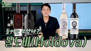 몰도바(Moldova) 와인 드셔보셨나요? 최고의 가성비 와인 ㅣ 나의 와인취향 찾기ㅣ' 들어는 보았나? '