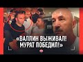 &quot;Валлин отбрыкивался! Мурат точно забрал 8 раундов!&quot; / Тренер Гассиева - ИНТЕРВЬЮ ПОСЛЕ БОЯ