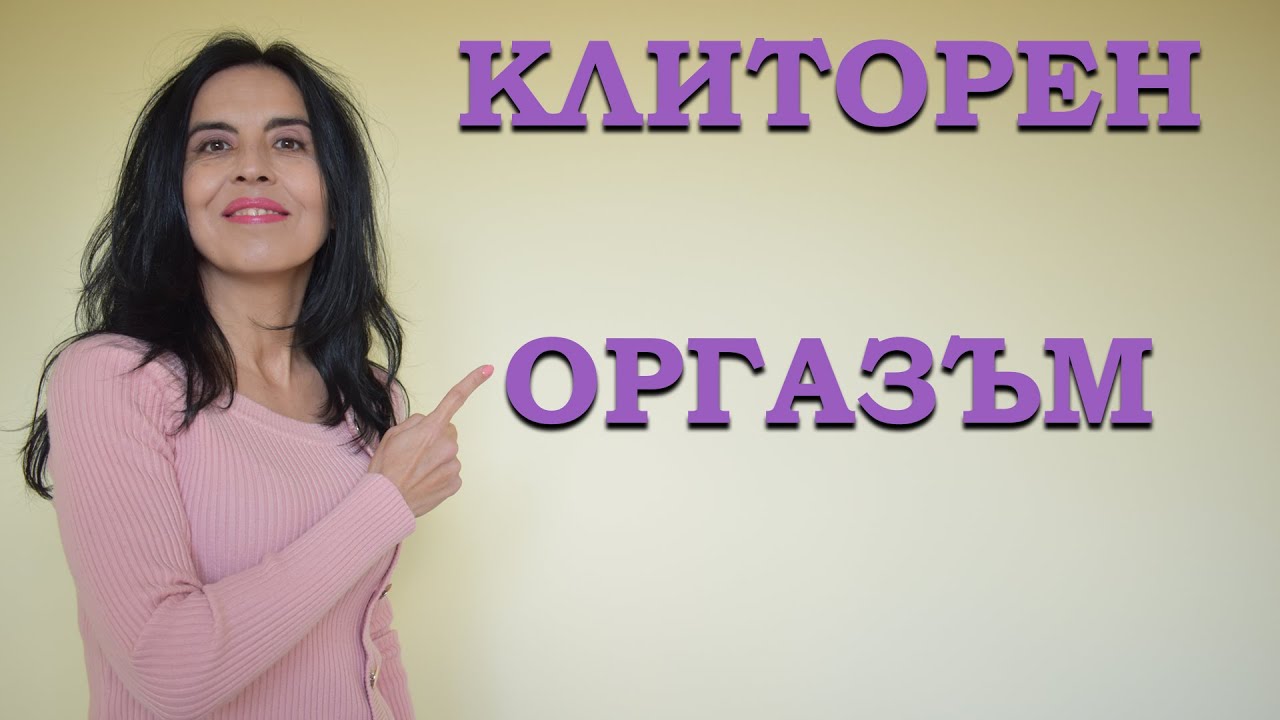 Клиторен оргазъм!