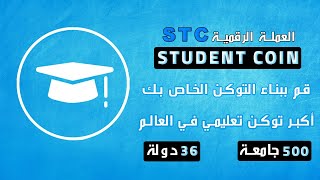 قم ببناء التوكن الخاص بك Student Coin مشروع و أهداف عملة