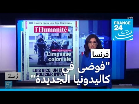 : -       -   24 / FRANCE 24
 - نشر قبل 34 دقيقة