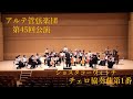 ショスタコーヴィッチ：チェロ協奏曲第1番【Alte管弦楽団 第45回公演】