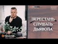 Перестань слушать дьявола | Андрей Шаповал. Заметки