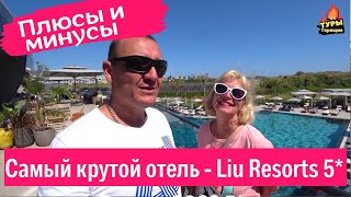 Liu Resorts 5* /Турция/ отзывы туристов