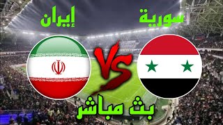 مباراة سوريا و إيران بث مباشر / بطولة غرب آسيا / لعبة منتخب سوريا بث مباشر