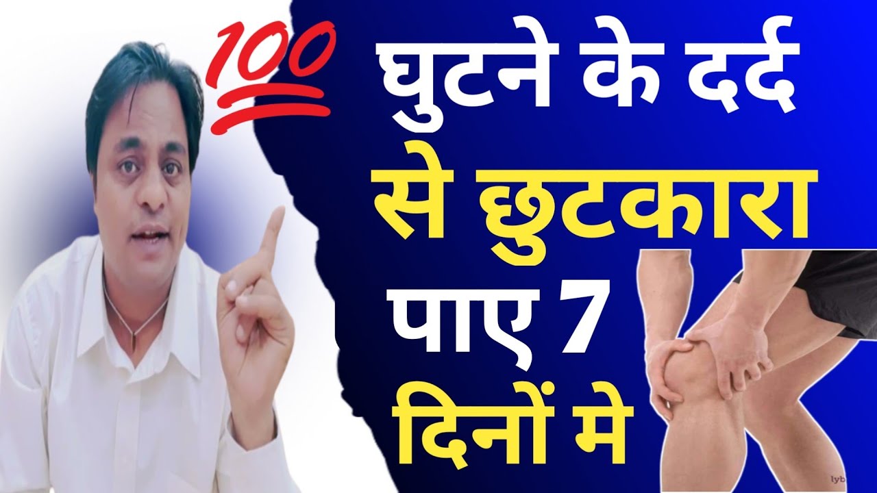 Knee Pain Treatment At Home In Hindi। Single Point Treatment For Knee