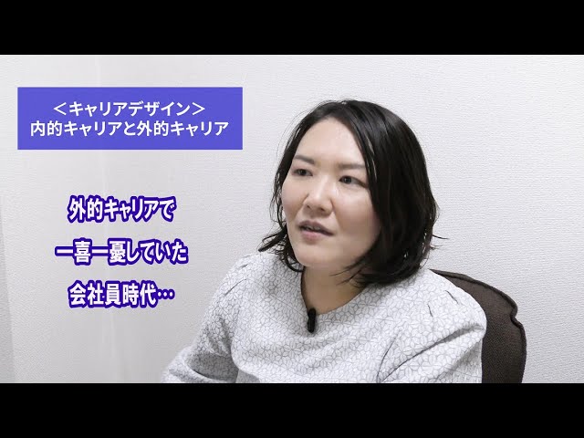 内的キャリアと外的キャリア・キャリアデザイン講義シリーズ