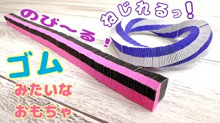 折り紙 のびる!ねじれる!ゴムみたいなおもちゃを作ってみた!作り方/Stretch! Twist! How to make a rubberlike toy with origami.