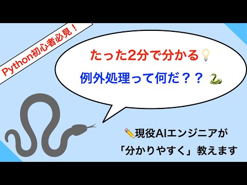 [Python超初心者向け] 1分で分かる！@例外処理