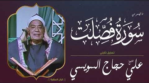الشيخ علي حجاج السويسي - ما تيسر من سورة فصلت - تسجيل خارجي