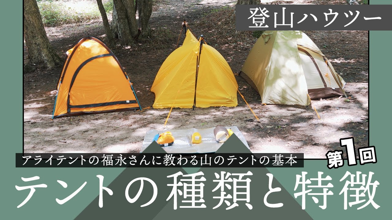 テントの種類と特徴【アライテント広報担当の福永さんに教わる山の