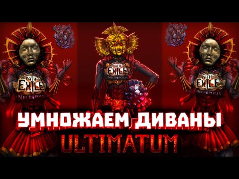 Видео: Как легко нафармить кучу Божественных сфер! Ультиматум | Path of Exile Фарм