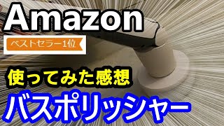 【お風呂掃除】Amazonでベストセラー１位　電動バスポリッシャーをハウスクリーニングのプロが使ってみました