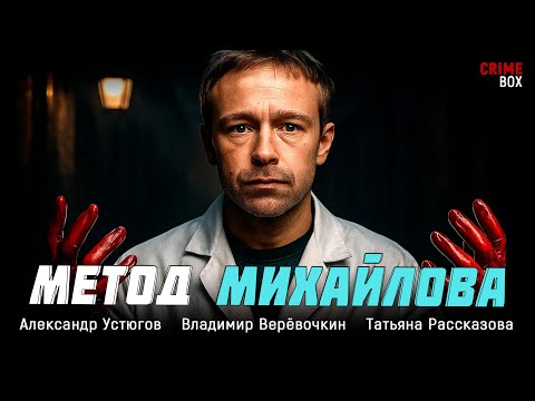 КРИМИНАЛЬНЫЙ ДЕТЕКТИВ 2025! ОН БРОСИЛ ВЫЗОВ ЦЕЛОЙ СИСТЕМЕ, ЧТОБЫ ВЫЯСНИТЬ ПРАВДУ! Метод Михайлова