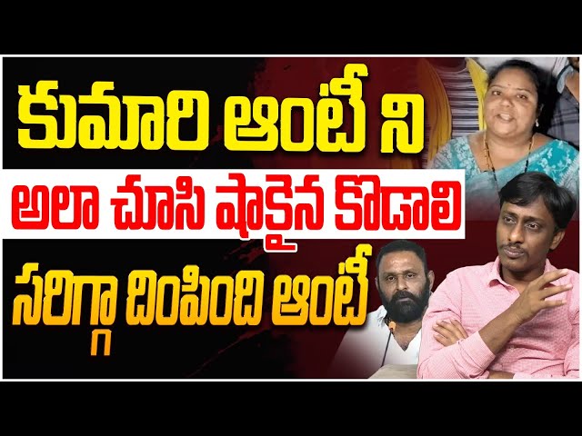 కుమారి ఆంటీ ని చూసి షాకైన కొడాలి నాని..Common Man Kiran On Kodali Nani Over Kumari Aunty | Elections class=