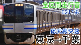 【全区間走行音】JR東日本E217系 総武線 [快速]東京→千葉