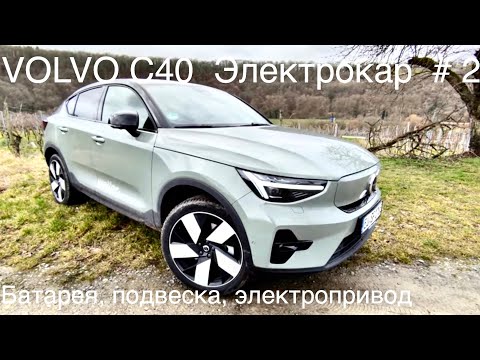 Volvo C40 ( XC40 ),часть 2, аккумулятор, подвеска, электропривод.