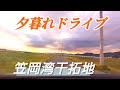 【笠岡】夕暮れの笠岡湾干拓地ドライブ！