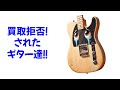 買取り拒否されたギター達(前編)