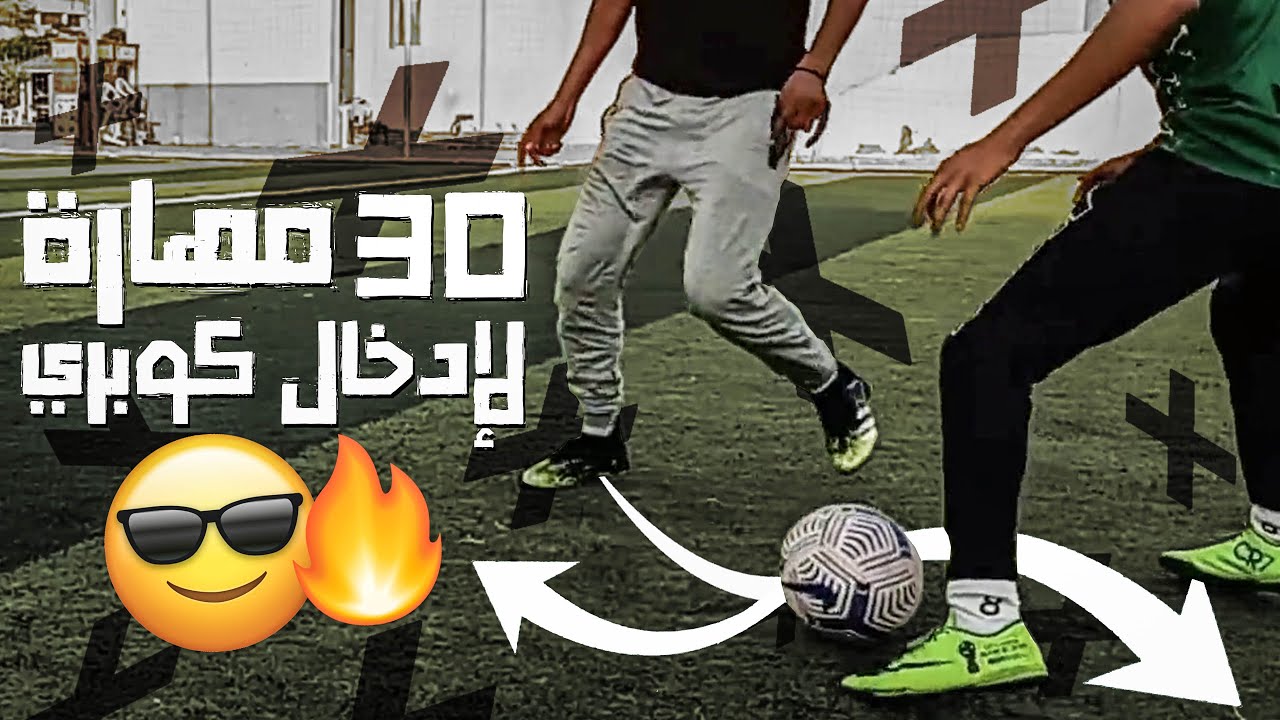 تعلم 30 مهارة لإدخال كوبري في المدافعين والخصوم