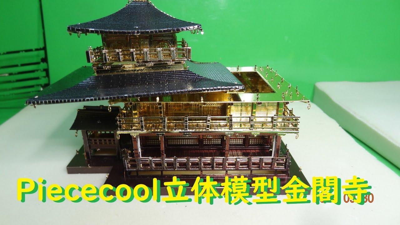 メタル立体模型金閣寺を組み立てる - YouTube