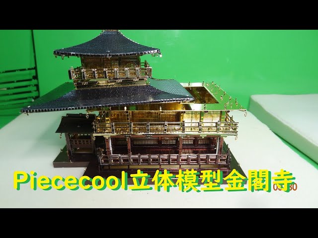 メタル立体模型金閣寺を組み立てる - YouTube
