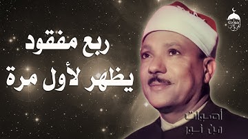 الشيخ عبدالباسط عبدالصمد | سورة المجادلة 14 والحشر 10 تلاوة نادرة جدا من مفقودات ختمة الأرباع 1960م