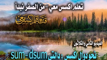 ٣٢...دالة sum ودالة dsum  في اكسس ...تعلم اكسس معي ...من الصفر نبدأ...الفيديو الثاني والثلاثون