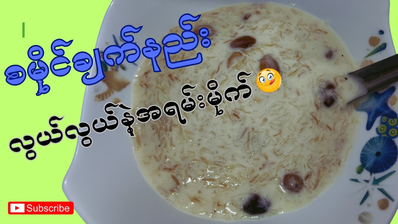 🤤 လူတိုင်းကြိုက်တဲ့ စမိုင်ချက်နည်း လွယ်လွယ်နဲ့အရမ်းမိုက်!