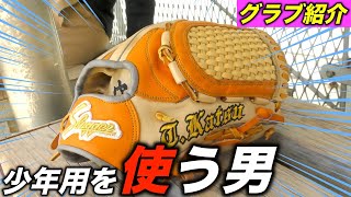 スラッガーの少年用を硬式野球でも使う強者降臨！配色ヤバい…【グローブ紹介】