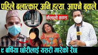 पापी बुवाले य​स​री लिएका रैछ​न​ आफ्नै छोरीको प्राण​ OMG || अंकित​ पुगे घ​ट​#नास्थ​ल​ स​म्म​ हेर्नुस​