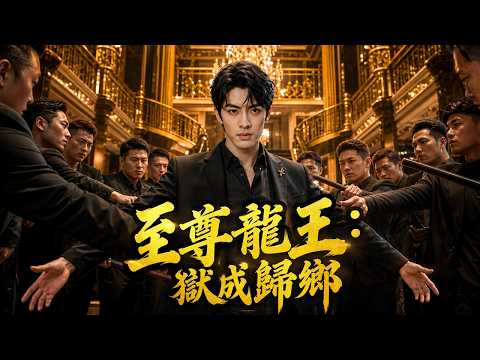 【免费全集】坐牢多年學成歸來，好友竟吞掉孝順父母的錢還把他們送進黑磚窯！怒火沖天廢掉叛徒，改名重新開始，救下省首之女後，仇家卻綁架他全家逼他入死局！