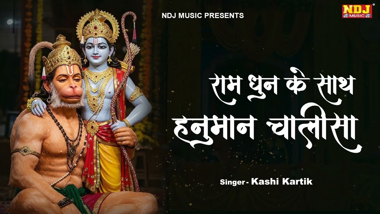 राम धुन के साथ हनुमान चालीसा | Hanuman Chalisa Ram Dhun Ke Sath | सभी कष्टों को हरने वाली