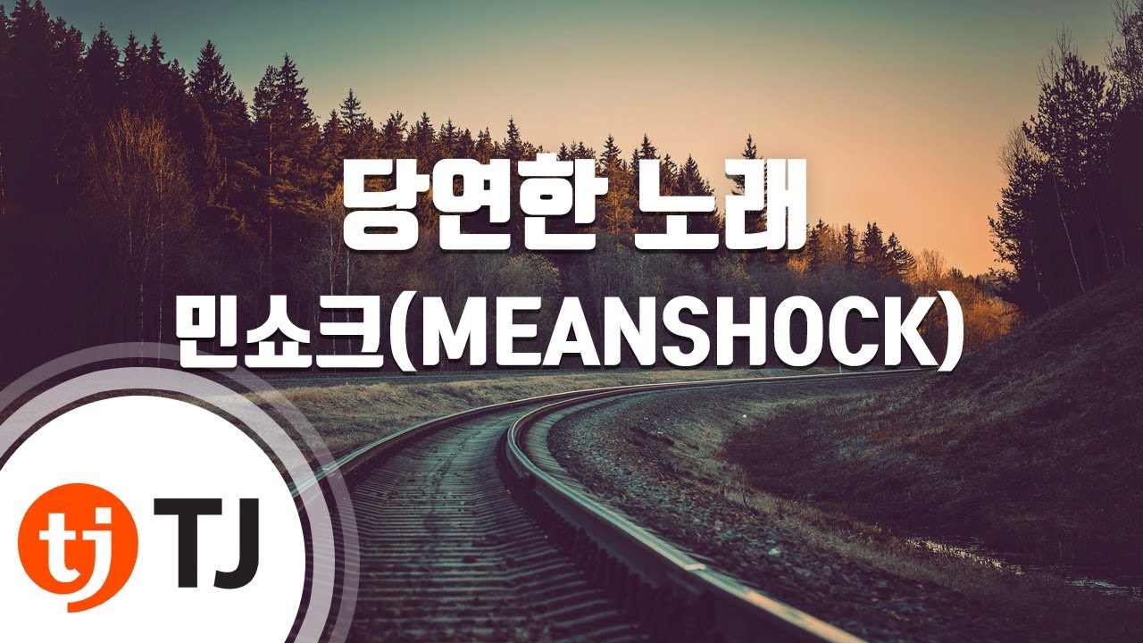 [TJ노래방] 당연한노래 - 민쇼크(MEANSHOCK) / TJ Karaoke