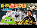 【高校野球】勝機のポイントは…浦和学院前監督森士が甲子園をかけた夏の埼玉県大会を振り返る！