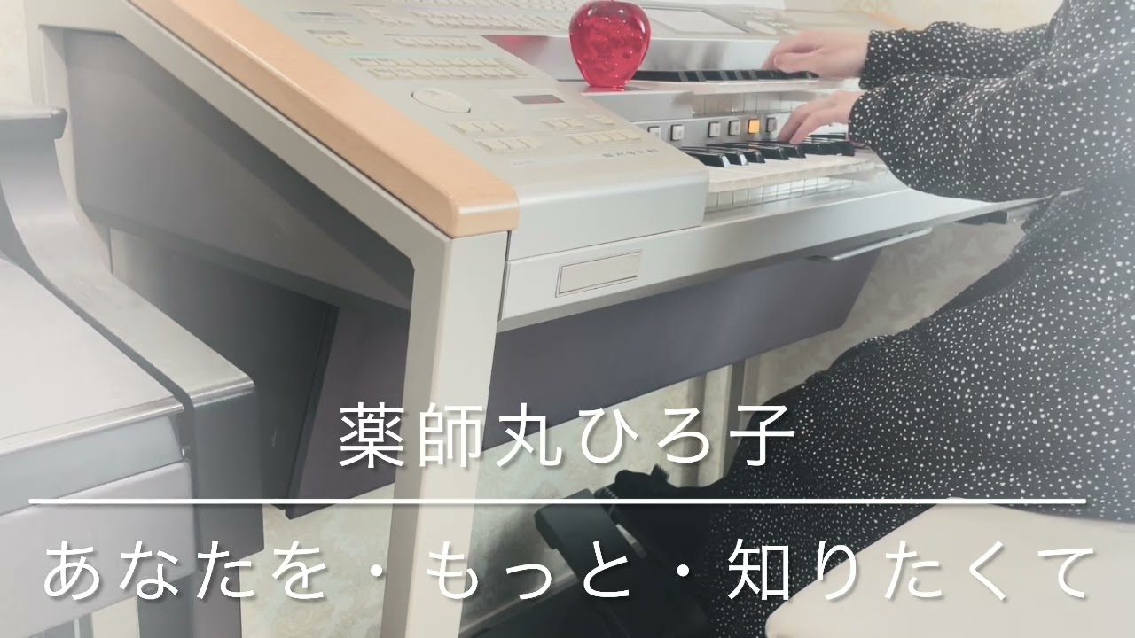 あなたを・もっと・知りたくて/薬師丸ひろ子/エレクトーン演奏