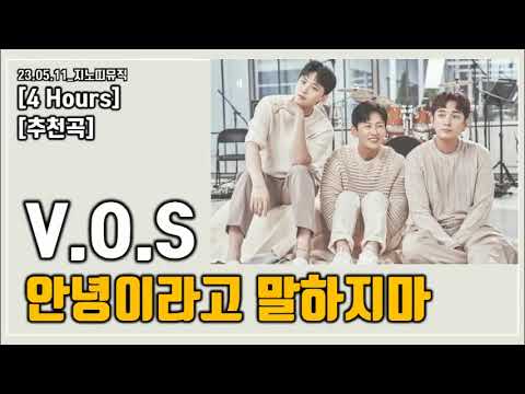 추천곡 4 Hours V O S 안녕이라고 말하지마 원곡 다비치 광고 가사 LYRICS