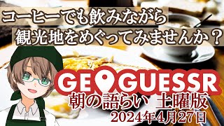 【土曜の朝の語らい】 GeoGuessr(ジオゲッサー)　観光地を眺めながらのお話　2024年4月27日