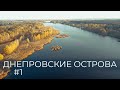 Днепровские острова. По Днепру на байдарке 2020. Часть 1