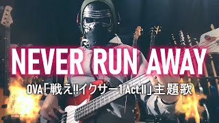 【NAK】NEVER RUN AWAY / 楠木勇有行【Bass Cover】