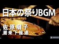 【日本の祭りばやしＢＧＭ・音楽】　佐原囃子　仁井宿　潮来芸座連2016年Japan　Festival　BGM