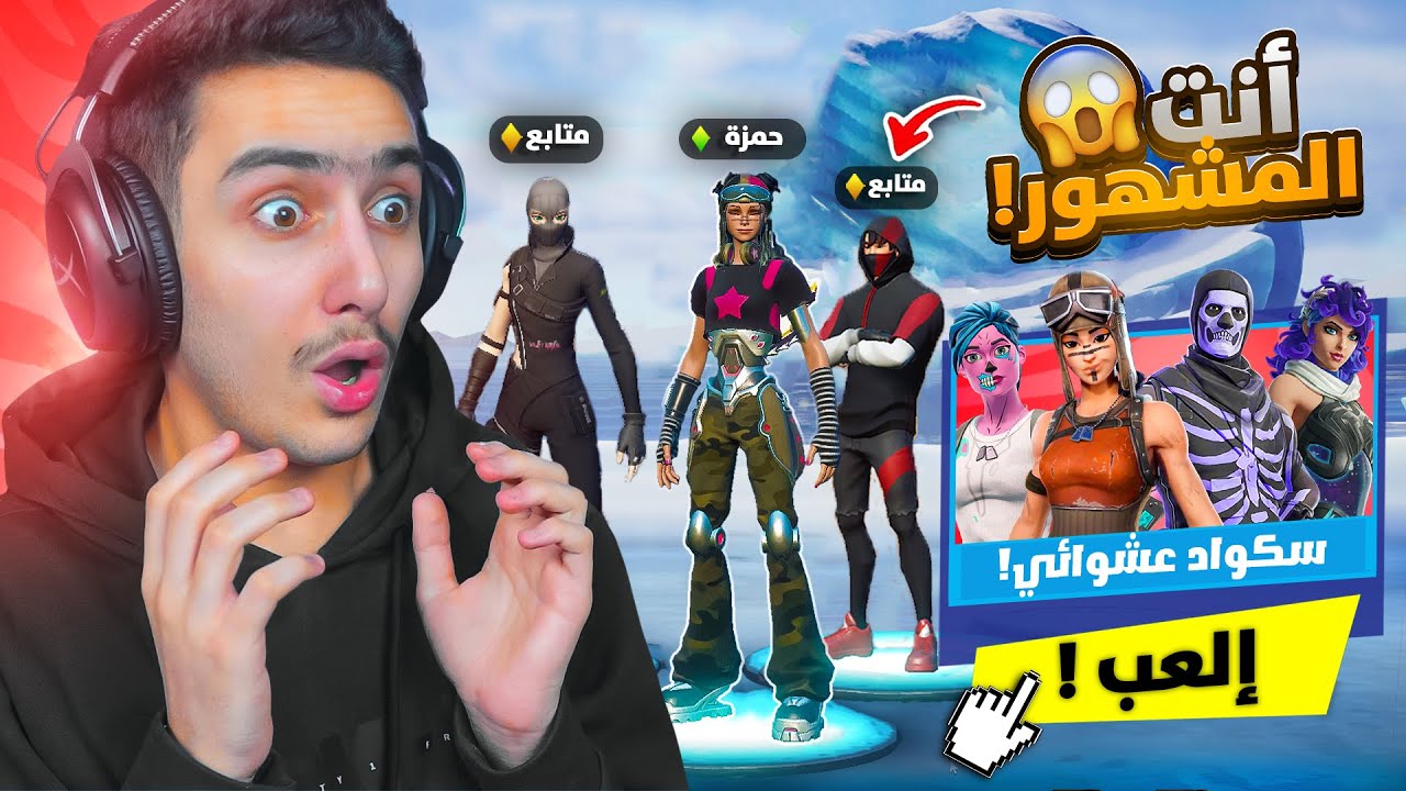 فورتنايت - اعرفني وأربح 1000$ 🔥🤯 ( سكواد عشوائي  ) !! Fortnite