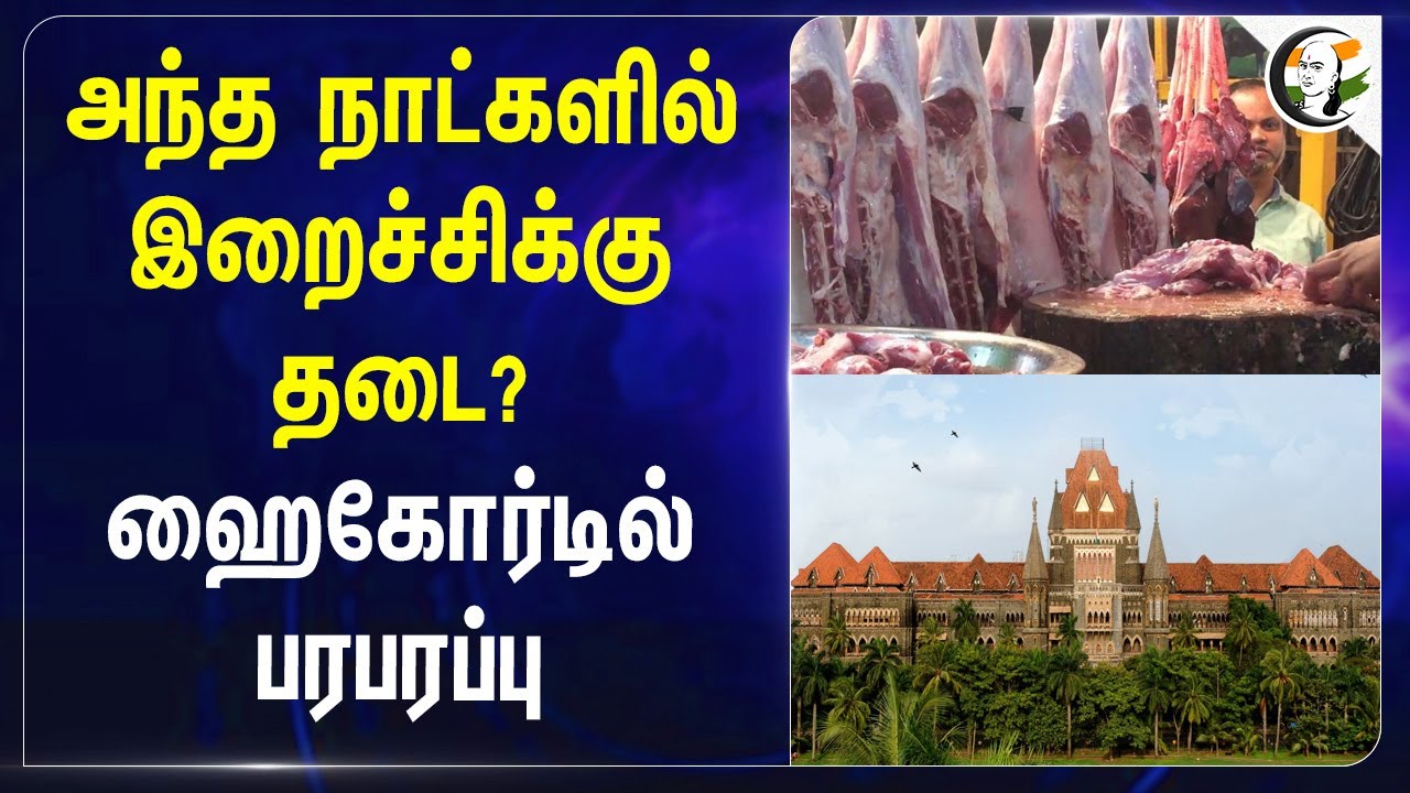 அந்த நாட்களில் இறைச்சிக்கு தடை? Highcourt-ல் பரபரப்பு | Maharashtra