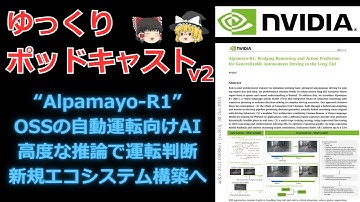 【ゆっくり解説】NVIDIA論文「Alpamayo-R1: ロングテール環境に対する自動運転の汎化を可能にする推論・行動予測統合モデル」【作業用ポッドキャスト】