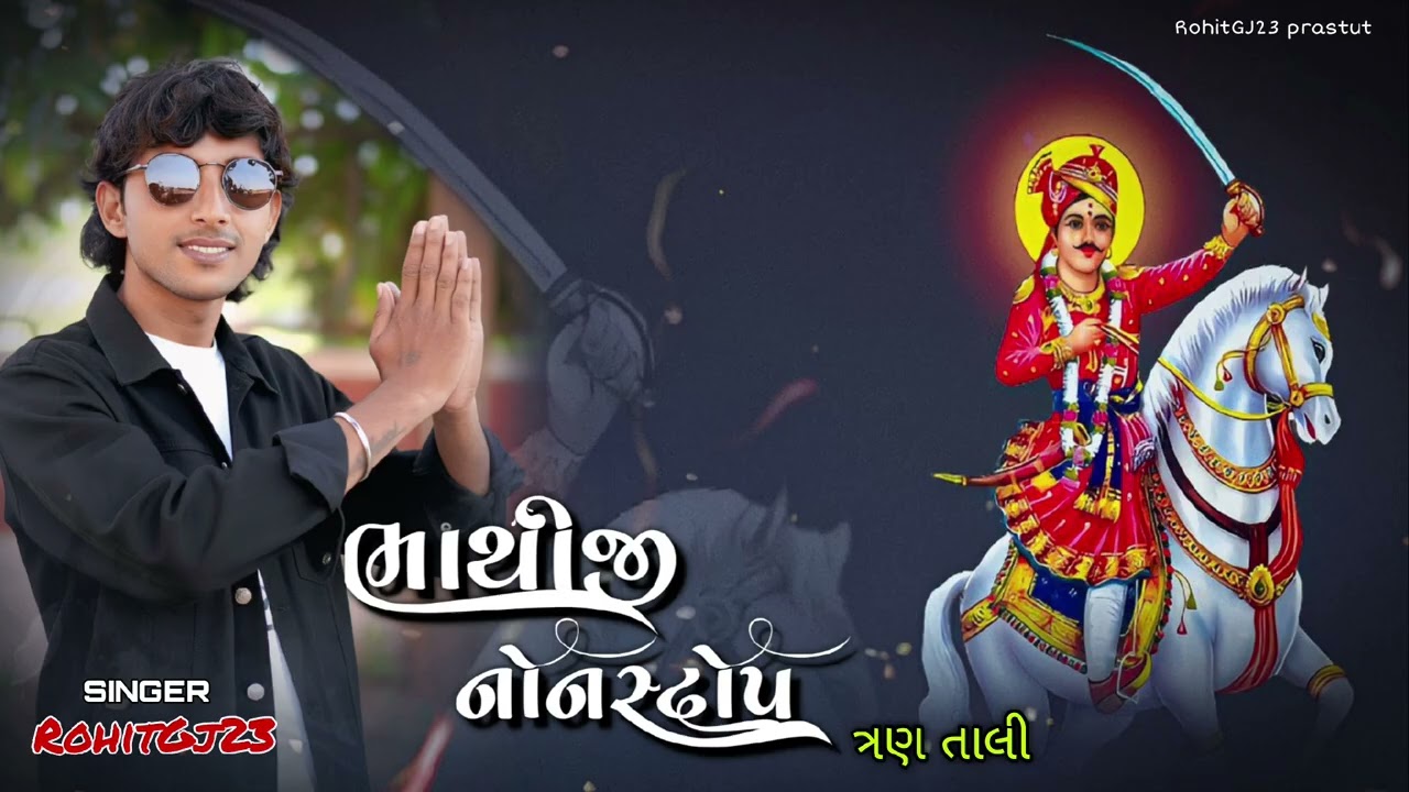 Bathiji non stop ભાથીજી નોન સ્ટોપ ત્રણ તાલી Rohitgj23 ભાથીજી સોન્ગ Bhathiji Song 